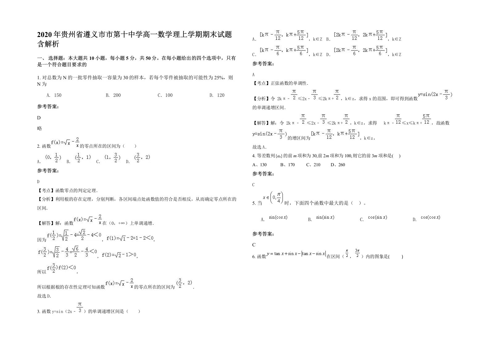 2020年贵州省遵义市市第十中学高一数学理上学期期末试题含解析