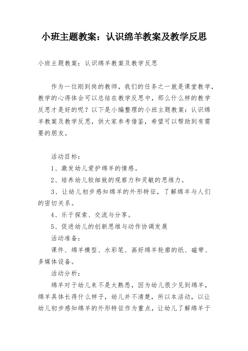 小班主题教案：认识绵羊教案及教学反思