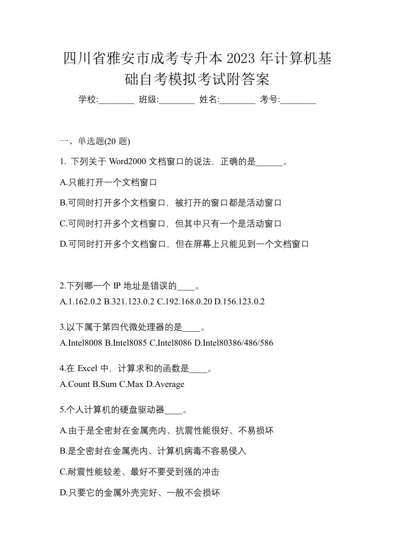 四川省雅安市成考专升本2023年计算机基础自考模拟考试附答案