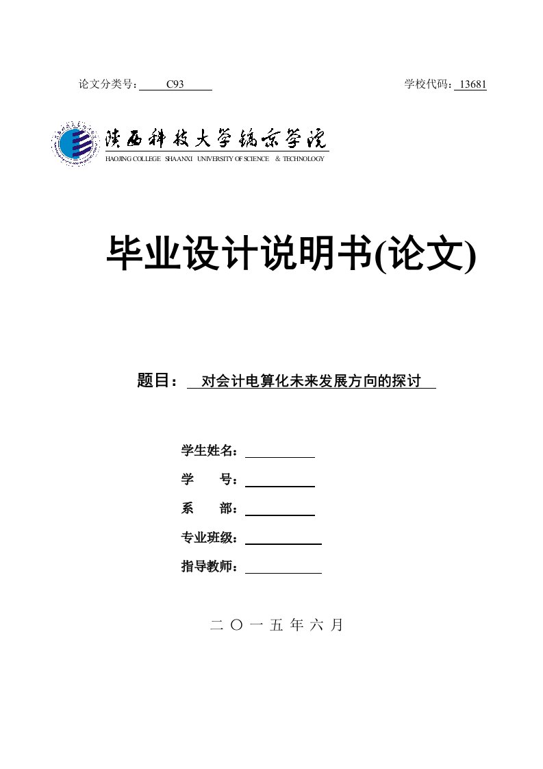 陕西科技大学镐京学院会计毕业论文答辩