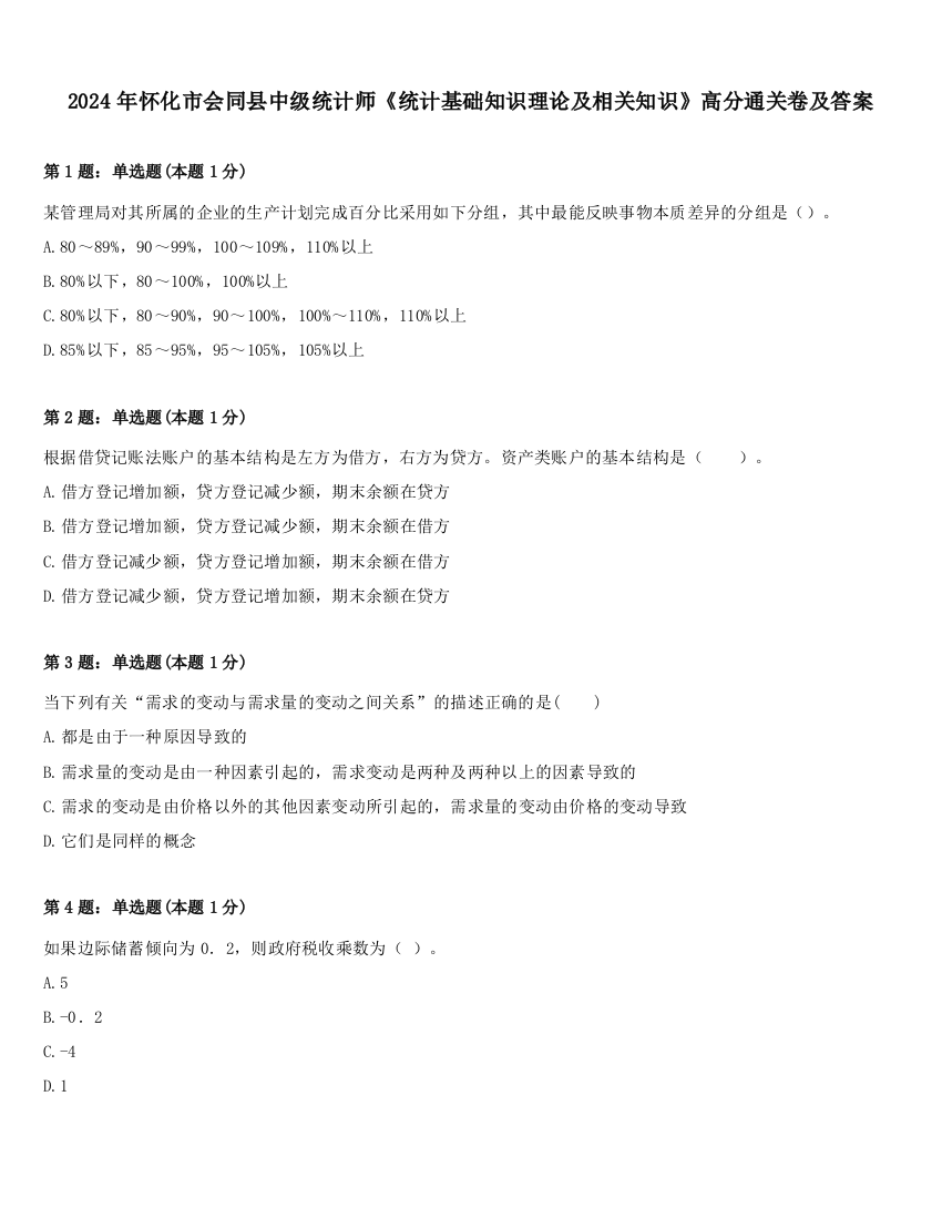 2024年怀化市会同县中级统计师《统计基础知识理论及相关知识》高分通关卷及答案