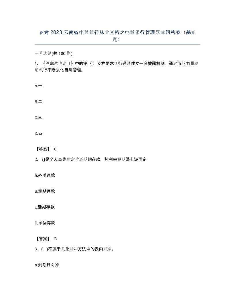 备考2023云南省中级银行从业资格之中级银行管理题库附答案基础题