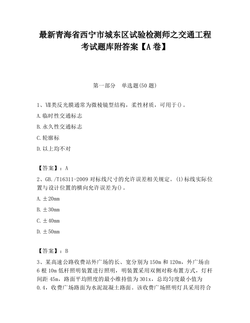 最新青海省西宁市城东区试验检测师之交通工程考试题库附答案【A卷】