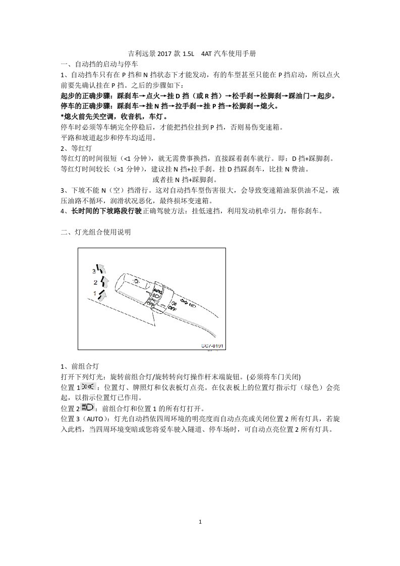 吉利远景2017款(自动)使用手册