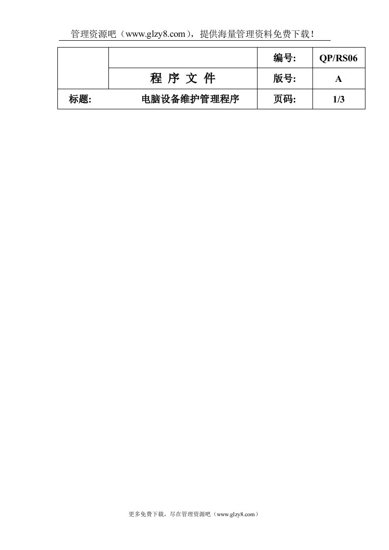 QP-RS06电脑设备维护管理程序