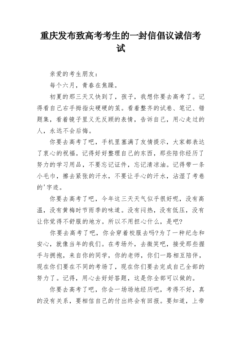 重庆发布致高考考生的一封信倡议诚信考试