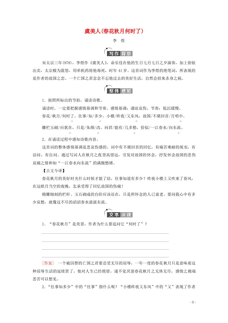 2021_2022学年新教材高中语文古诗词诵读虞美人春花秋月何时了学案部编版必修上册