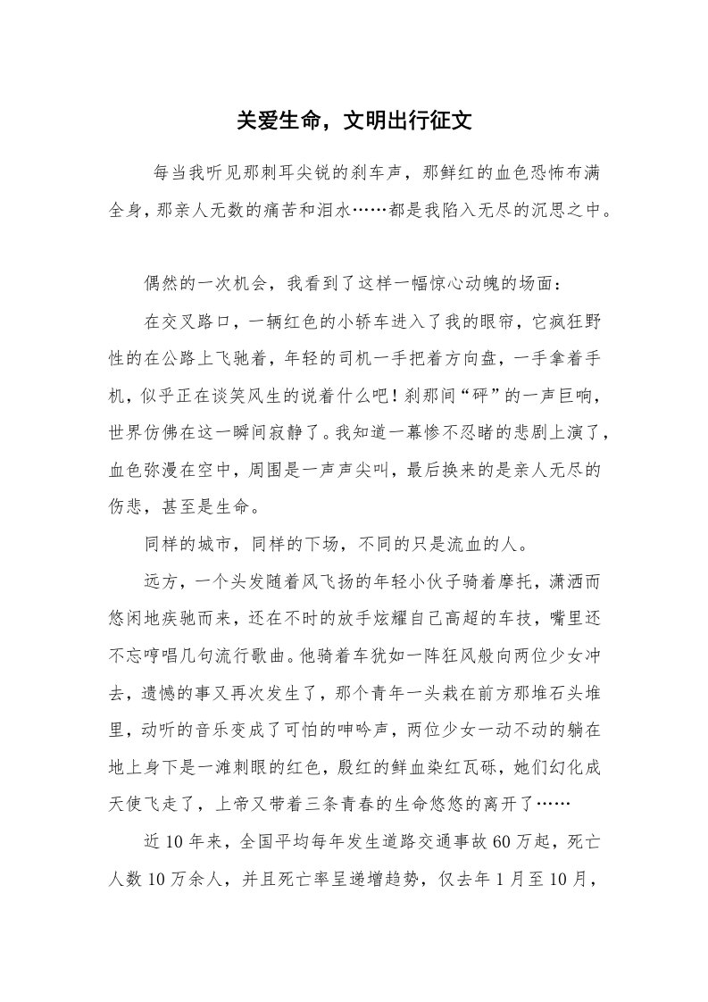 心得体会范文_心得体会_关爱生命，文明出行征文