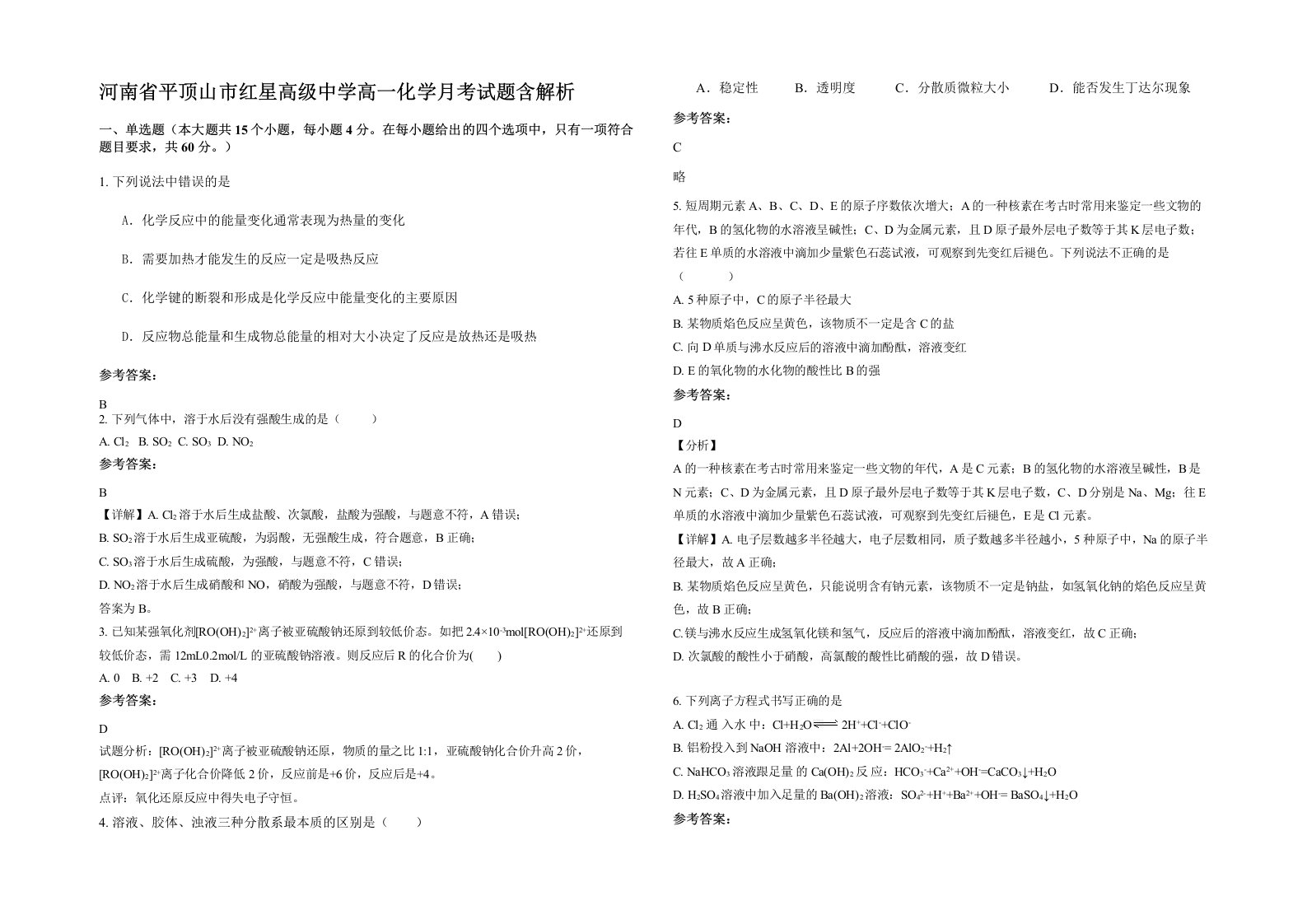 河南省平顶山市红星高级中学高一化学月考试题含解析