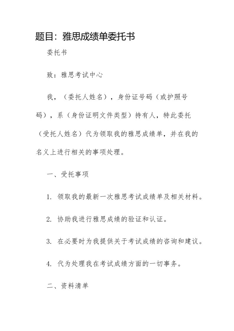 雅思成绩单委托书