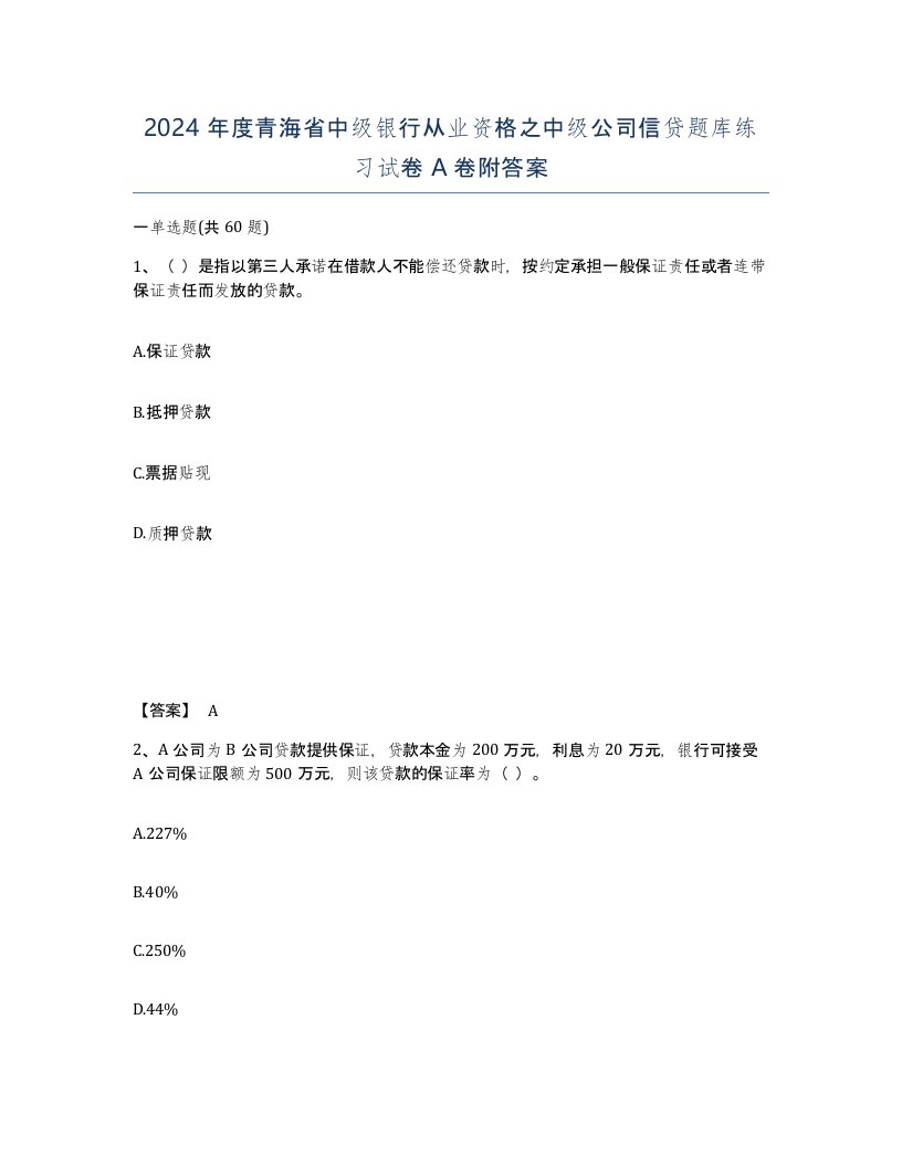 2024年度青海省中级银行从业资格之中级公司信贷题库练习试卷A卷附答案