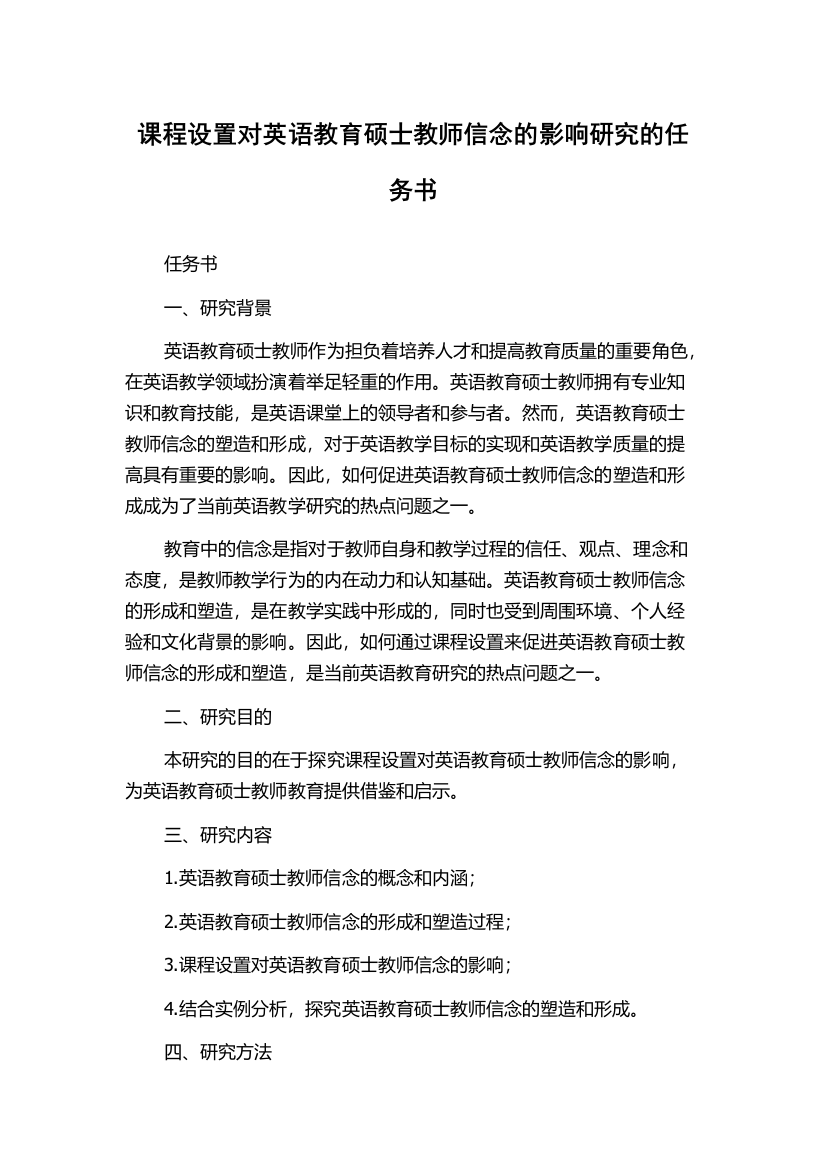 课程设置对英语教育硕士教师信念的影响研究的任务书