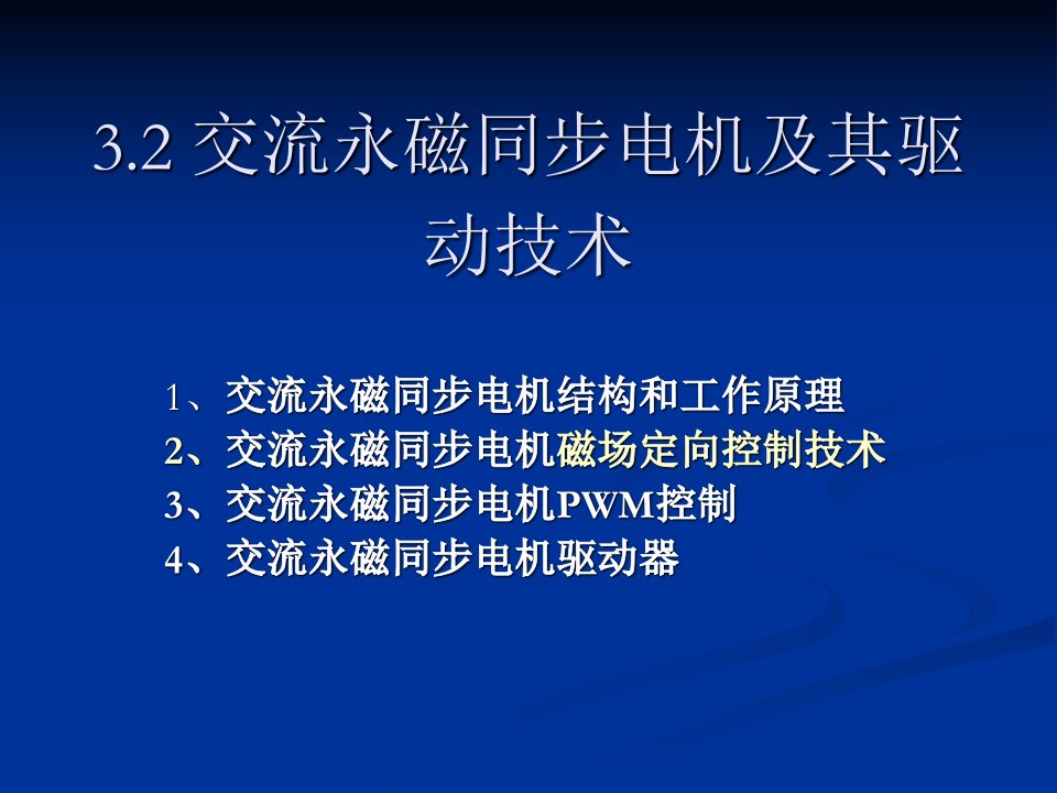 交流永磁同步伺服电机及其驱动技术