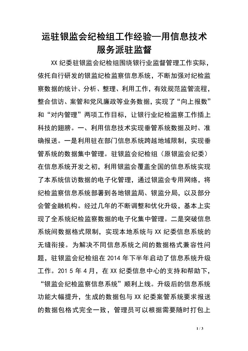 运驻银监会纪检组工作经验—用信息技术服务派驻监督.doc