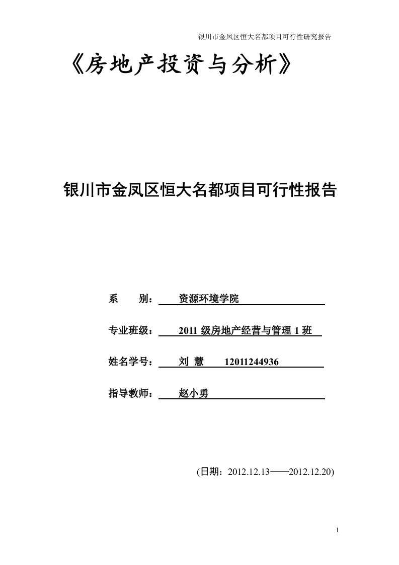 银川市金凤区恒大名都项目可行性报告