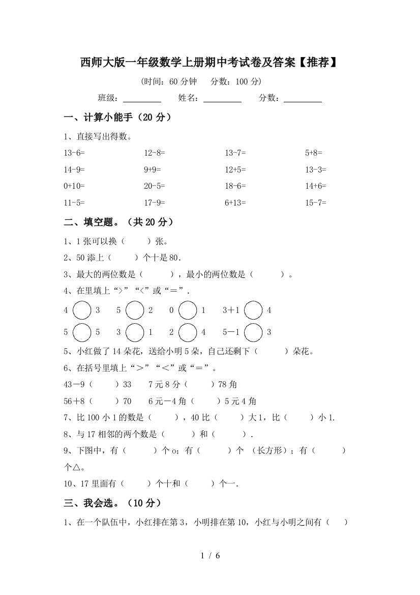 西师大版一年级数学上册期中考试卷及答案【推荐】