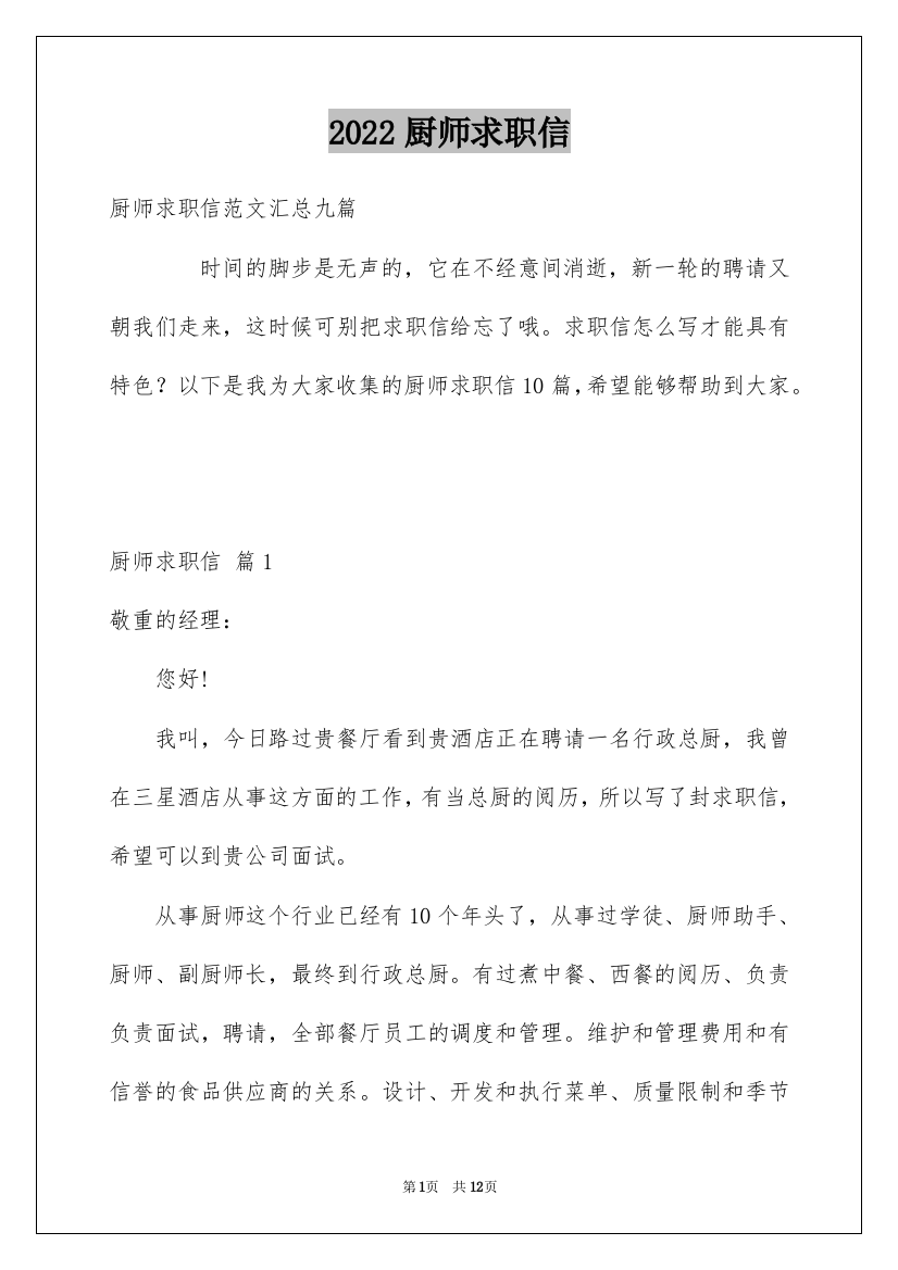 2022厨师求职信_29