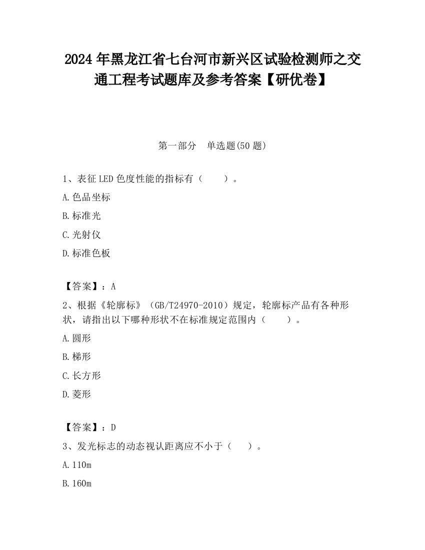 2024年黑龙江省七台河市新兴区试验检测师之交通工程考试题库及参考答案【研优卷】