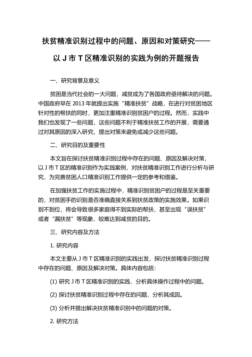 扶贫精准识别过程中的问题、原因和对策研究——以J市T区精准识别的实践为例的开题报告