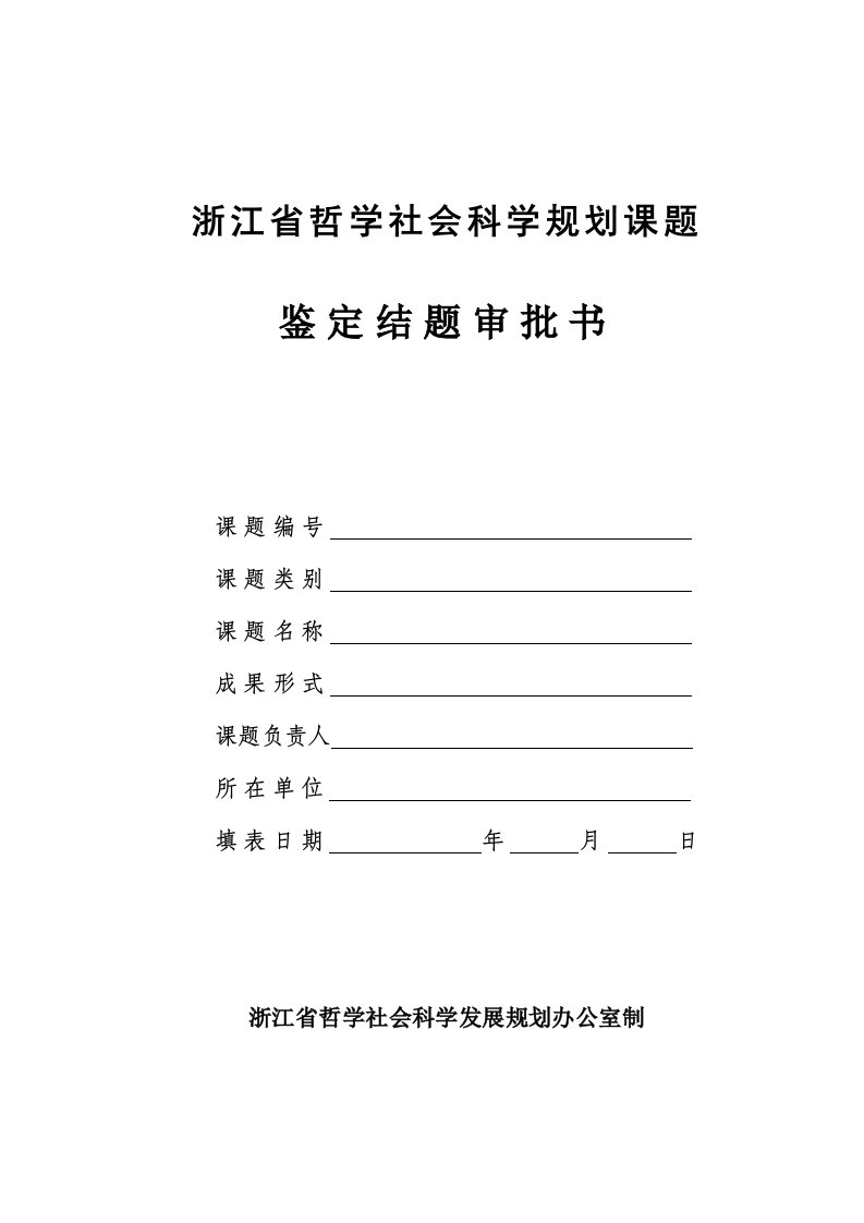 浙江省哲学社会科学规划课题