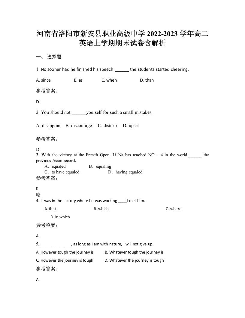 河南省洛阳市新安县职业高级中学2022-2023学年高二英语上学期期末试卷含解析