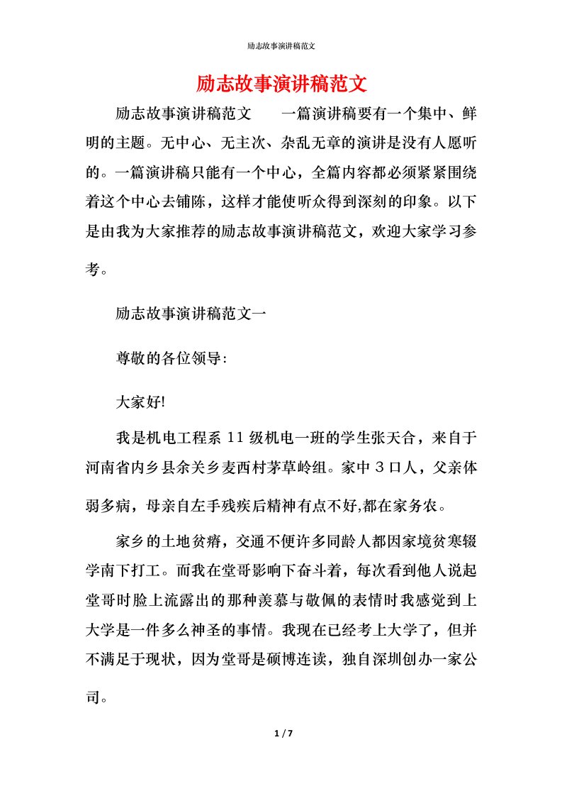 精编励志故事演讲稿范文