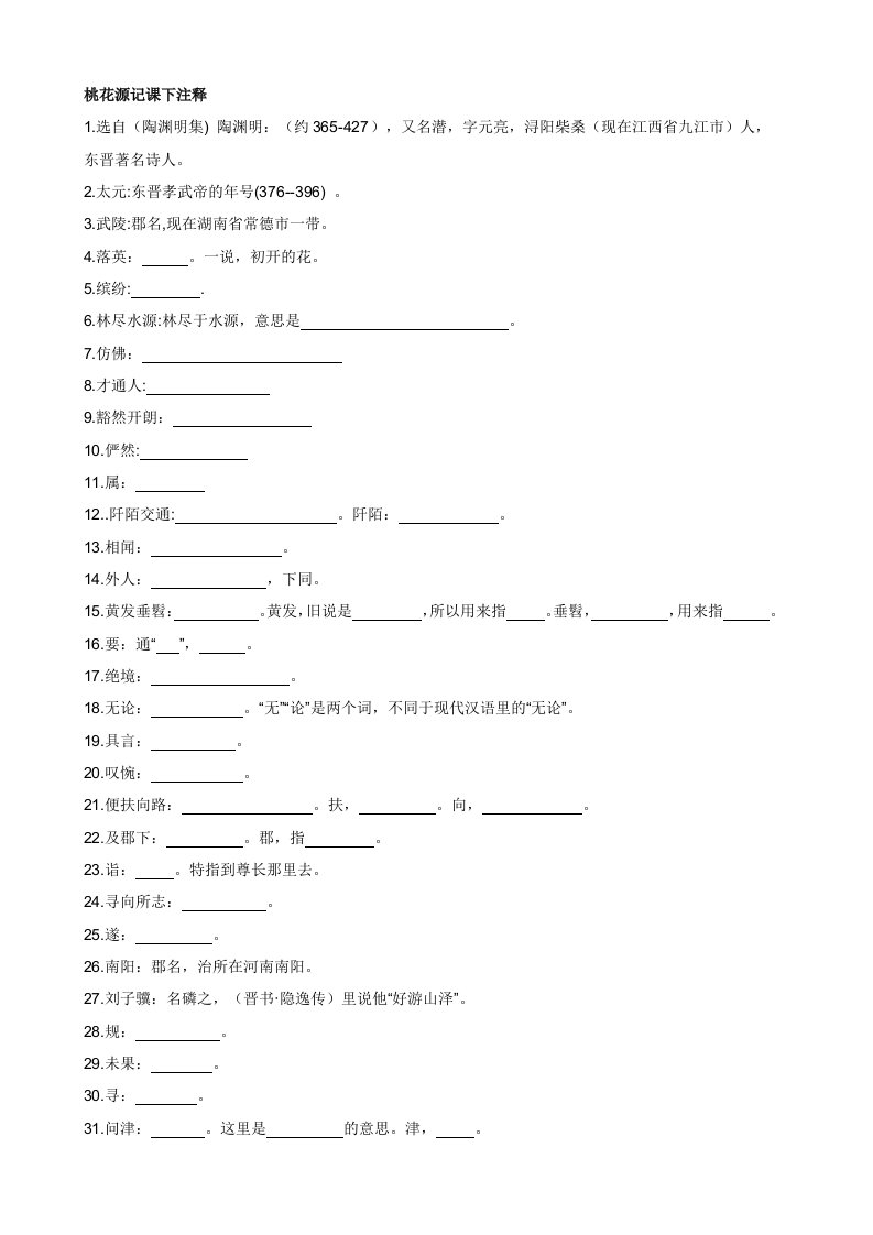 桃花源记课下注释