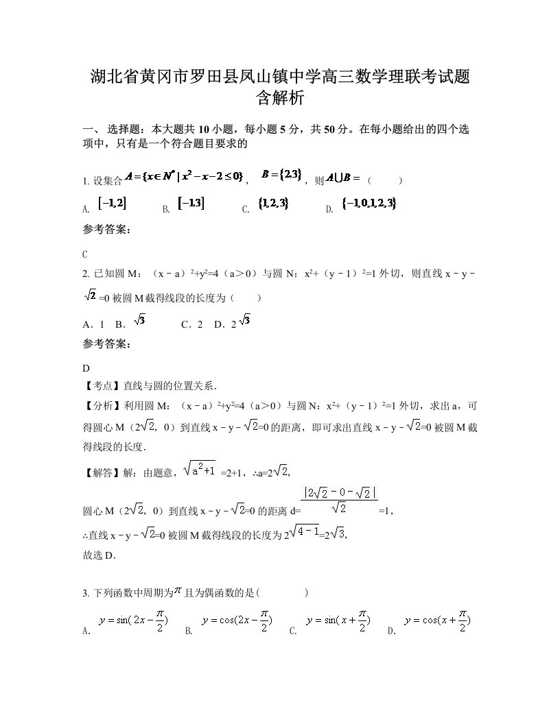 湖北省黄冈市罗田县凤山镇中学高三数学理联考试题含解析