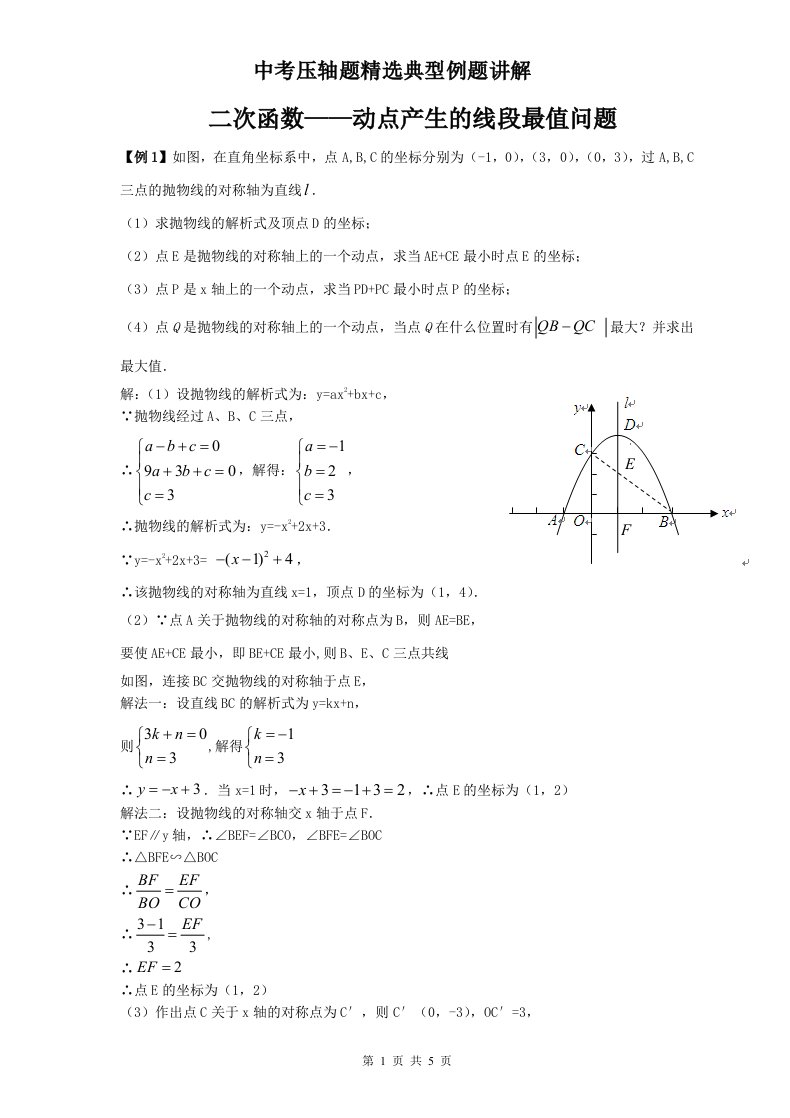 二次函数—动点产生的线段最值问题典型例题