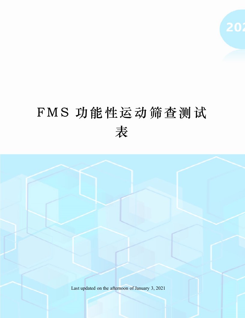 FMS功能性运动筛查测试表