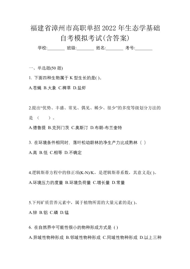 福建省漳州市高职单招2022年生态学基础自考模拟考试含答案