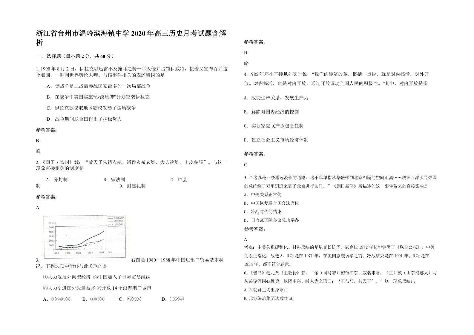 浙江省台州市温岭滨海镇中学2020年高三历史月考试题含解析