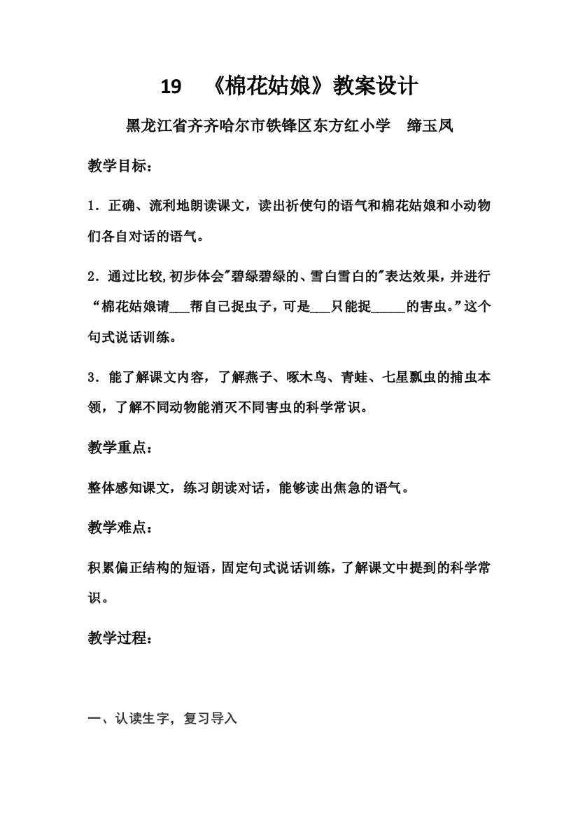 (部编)人教语文一年级下册黑龙江齐齐哈尔铁锋区东方红小学缔玉凤《棉花姑娘》教学设计