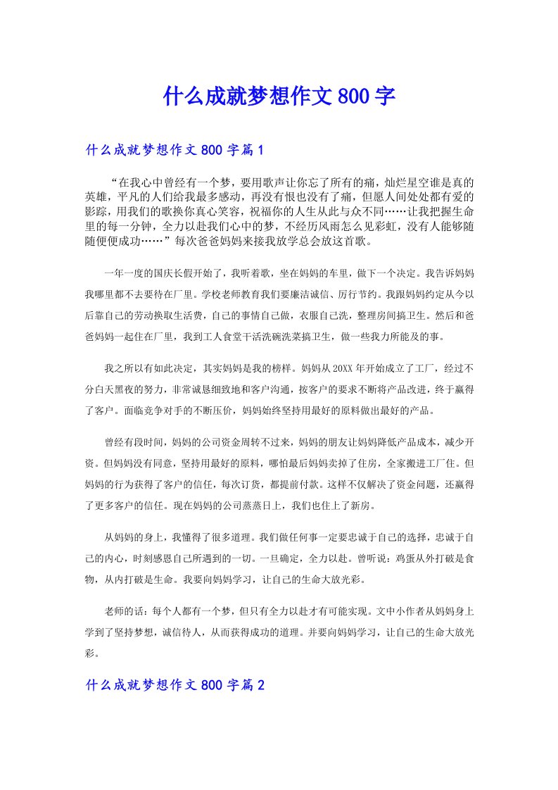 什么成就梦想作文800字