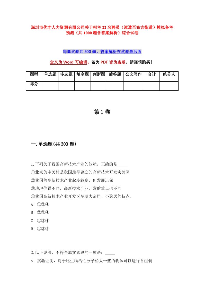 深圳市优才人力资源有限公司关于招考22名聘员派遣至布吉街道模拟备考预测共1000题含答案解析综合试卷