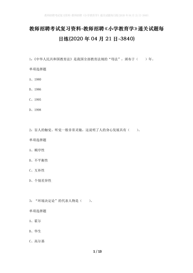 教师招聘考试复习资料-教师招聘小学教育学通关试题每日练2020年04月21日-3840