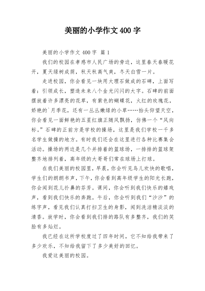 美丽的小学作文400字_10