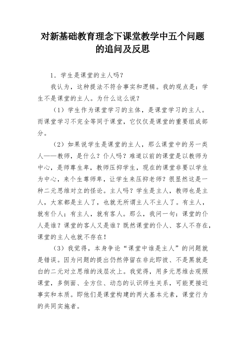 对新基础教育理念下课堂教学中五个问题的追问及反思