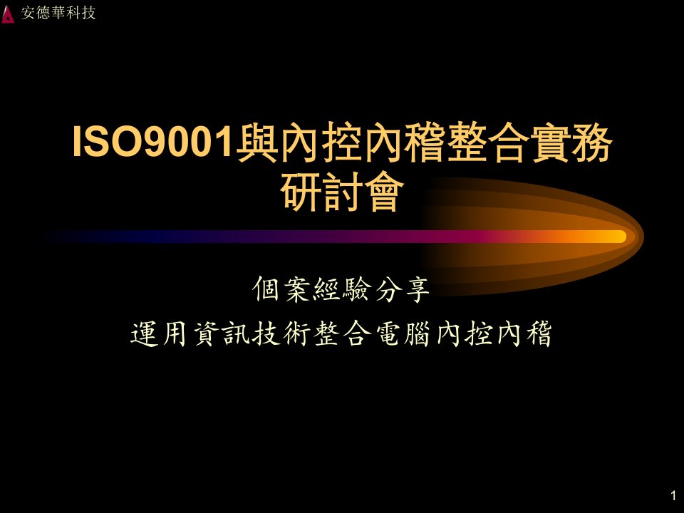 iso9001与内控内稽整合实务研讨会个案经验分享