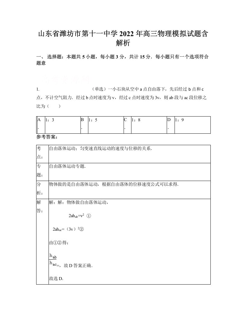 山东省潍坊市第十一中学2022年高三物理模拟试题含解析