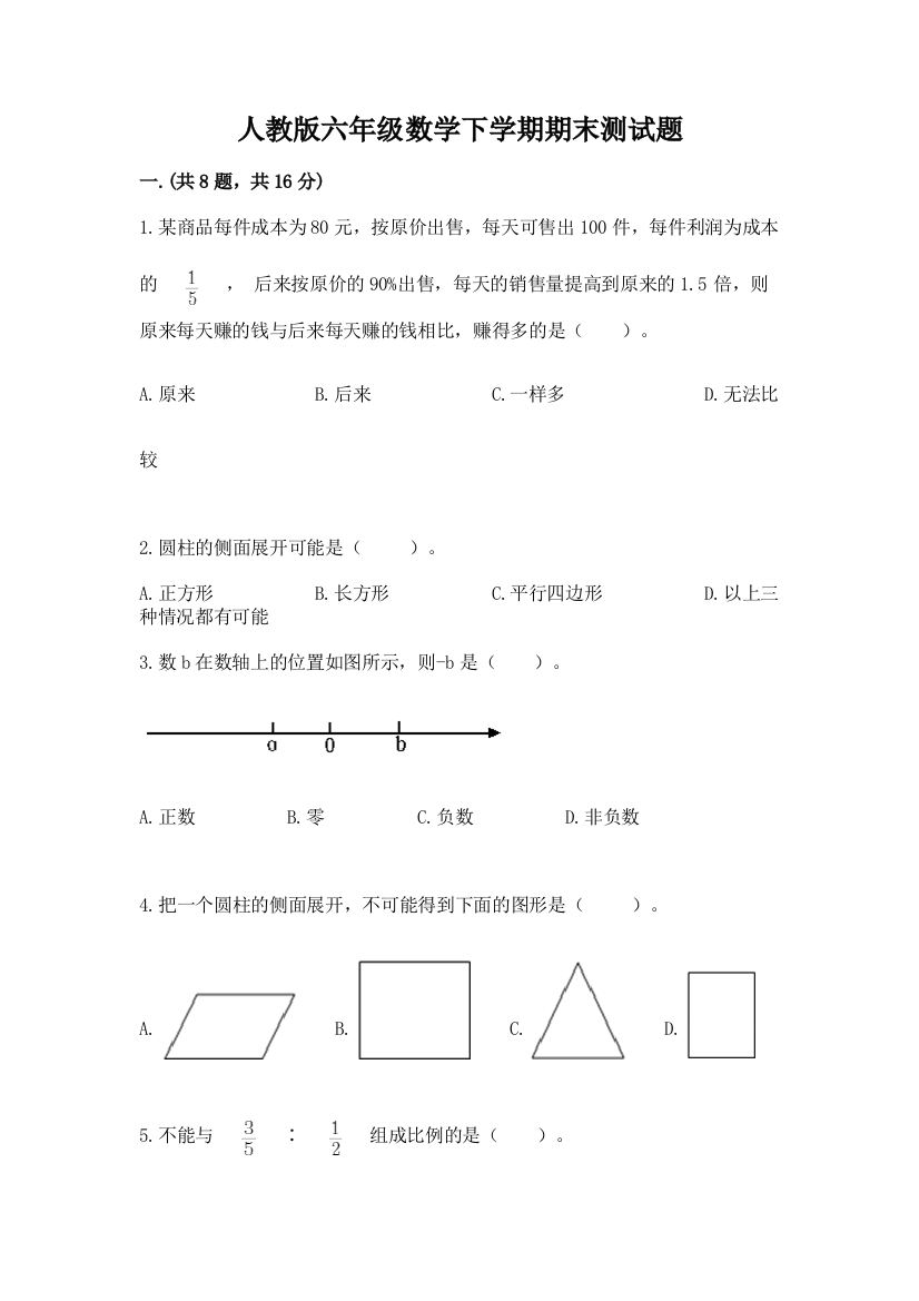 人教版六年级数学下学期期末测试题及答案【最新】