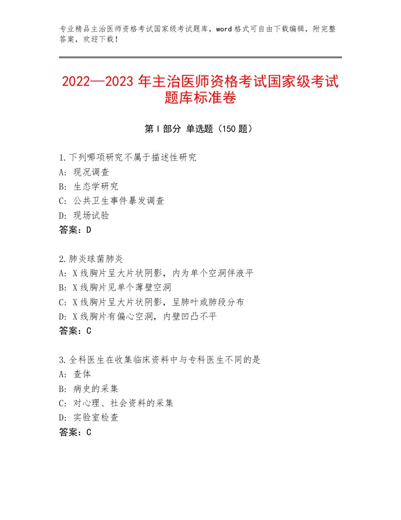 最新主治医师资格考试国家级考试及答案【必刷】