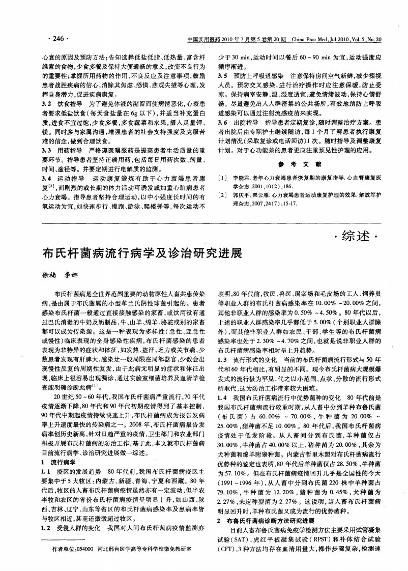 布氏杆菌病流行病学及诊治研究进展.pdf