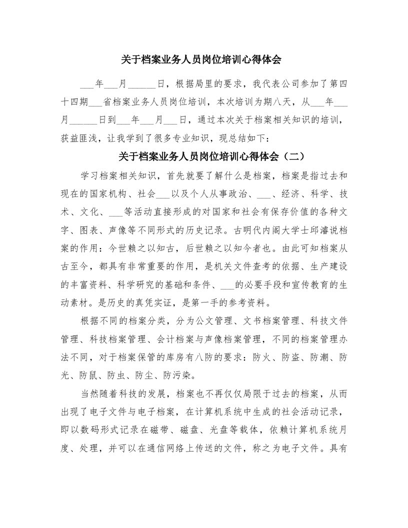 关于档案业务人员岗位培训心得体会