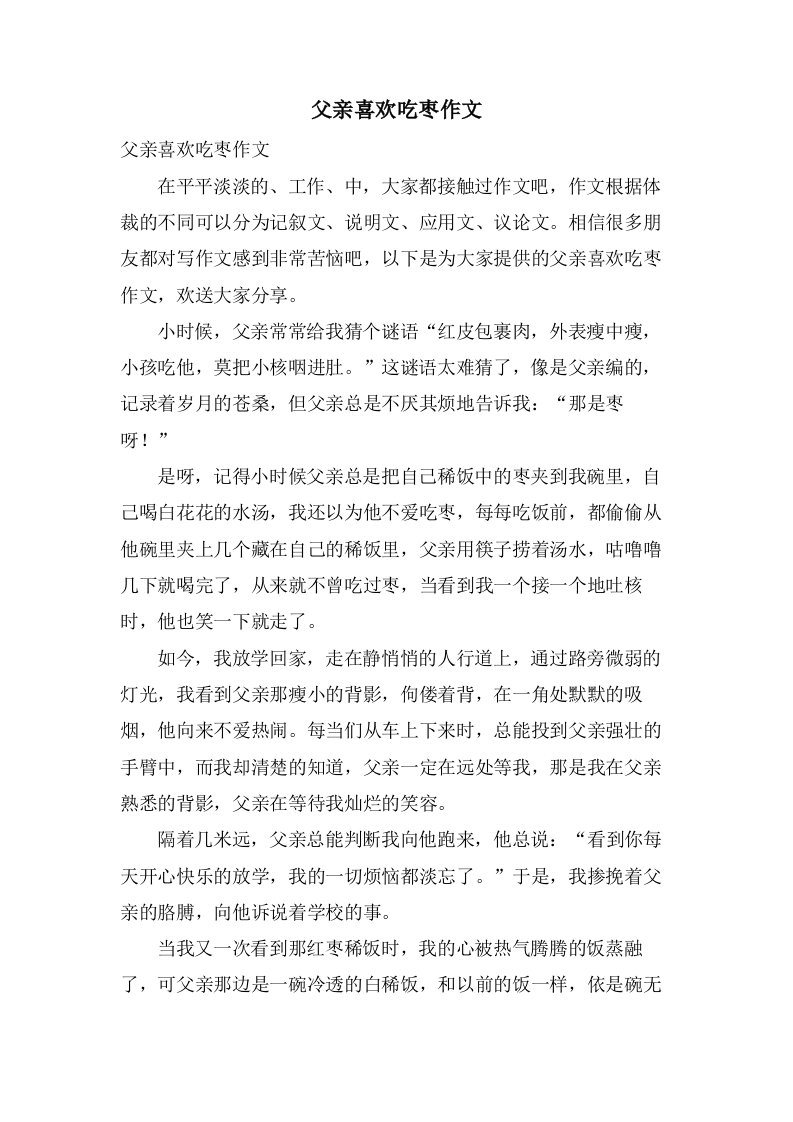 父亲喜欢吃枣作文