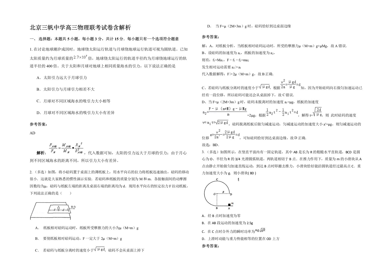 北京三帆中学高三物理联考试卷含解析