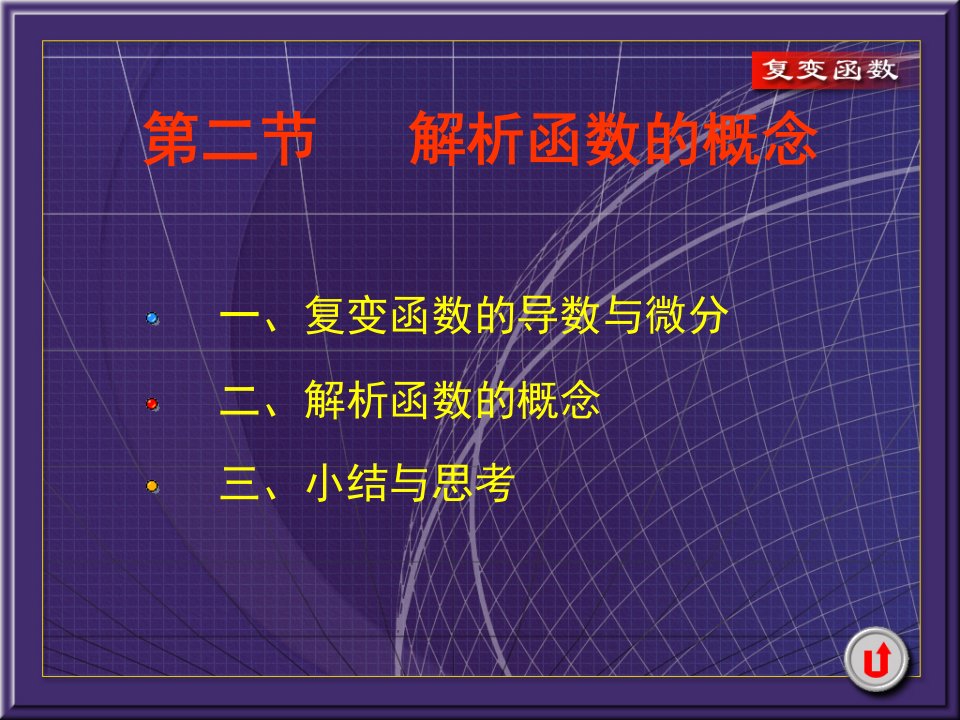 大学复变函数与积分变换课件ppt