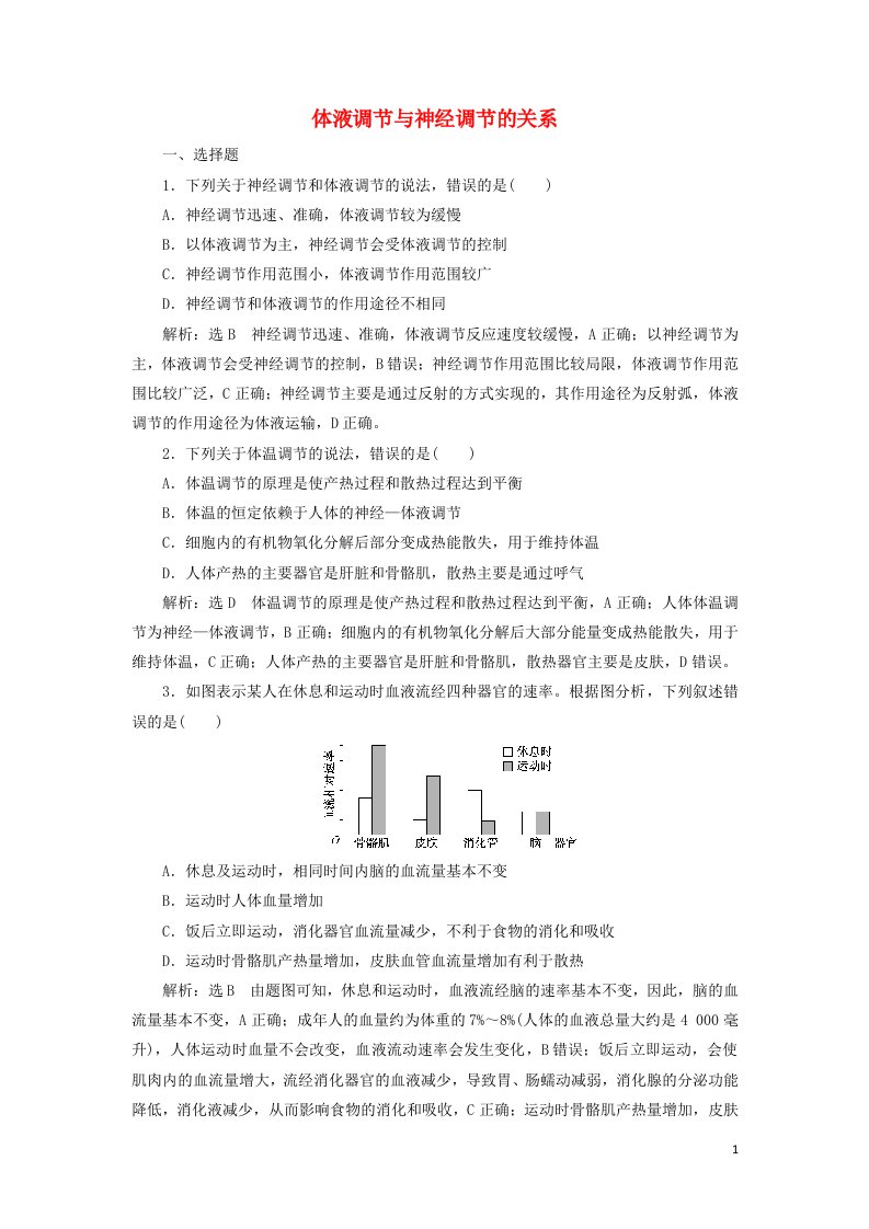 2021_2022年新教材高中生物课时检测10体液调节与神经调节的关系含解析新人教版选择性必修1