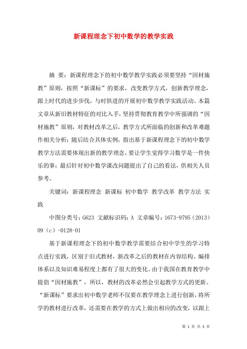 新课程理念下初中数学的教学实践