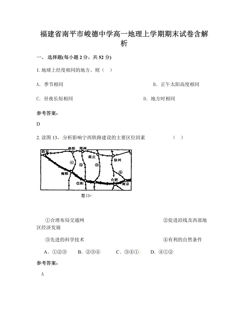 福建省南平市峻德中学高一地理上学期期末试卷含解析